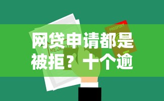 网贷申请都是被拒？十个逾期也不怕的怎样举报网贷平台