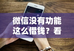 微信没有功能这么借钱？看看这8个贷款平台有没有能下款的
