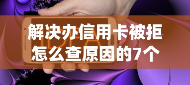 解决办信用卡被拒怎么查原因的7个不审核夜间直接放款的网贷app分享
