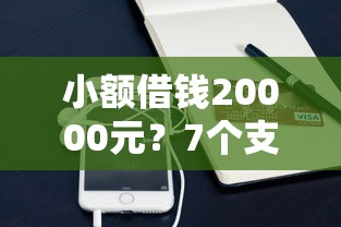 小额借钱20000元？7个支持下款到微信的无条件放款的平台5w