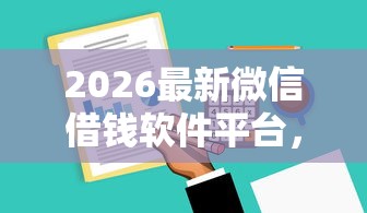 2026最新微信借钱软件平台，总结十个双黑户必下款的口子！