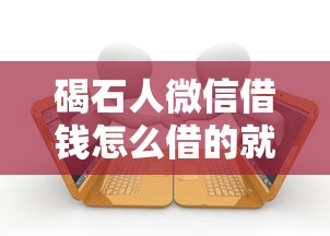 碣石人微信借钱怎么借的就选这8个10000元有信用卡就能贷款的平台