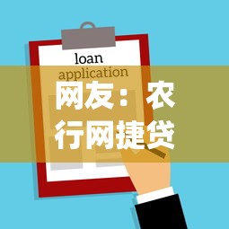 网友:农行网捷贷一直不通过?求介绍几款不看征信查询的app 网友:农行网捷贷一直不通过?求介绍几款不看征信查询的app