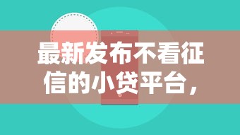 最新发布不看征信的小贷平台,私人借钱4000元有这6个渠道 最新发布不看征信的小贷平台,私人借钱4000元有这6个渠道