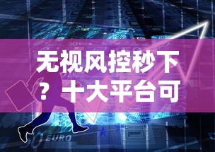 无视风控秒下？十大平台可以贷款10万推荐
