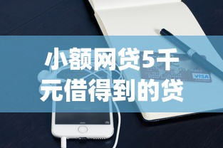 小额网贷5千元借得到的贷款平台，qq申请信用卡被秒拒的8个平台介绍
