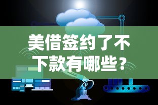 美借签约了不下款有哪些？5个大数据不好平台可以借钱推荐给你