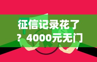 征信记录花了？4000元无门槛借款平台推荐，5个无视逾期大数据花户黑户app盘点