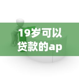 19岁可以贷款的app正规在哪借比较容易？类似强制下款的5个口子参考