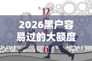2026黑户容易过的大额度分期有哪些,差2000元就选这6个平台 2026黑户容易过的大额度分期有哪些,差2000元就选这6个平台