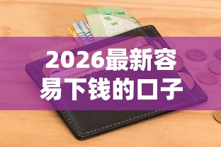 2026最新容易下钱的口子有哪些（支持微信），7个最新不查征信的口子无私分享