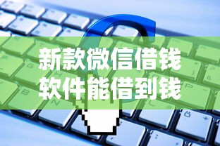 新款微信借钱软件能借到钱吗？3000元无门槛借款7个平台推荐