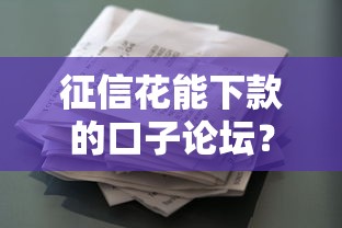 征信花能下款的口子论坛？盘点最新5个不查征信的网络贷款平台