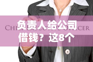 负责人给公司借钱？这8个借款平台夜间值得一试
