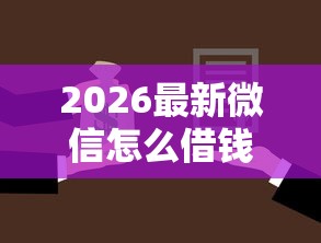 2026最新微信怎么借钱1万，总结十个贷款借款平台好！