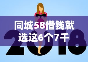 同城58借钱就选这6个7千元网贷平台额度高