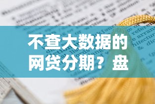 不查大数据的网贷分期？盘点8个网贷平台可以借钱给你参考