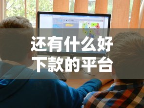 还有什么好下款的平台?看看这7个贷款平台有没有能下款的 还有什么好下款的平台?看看这7个贷款平台有没有能下款的