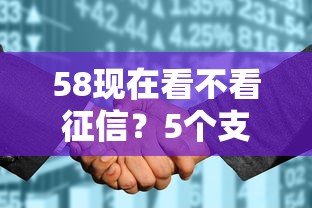 58现在看不看征信？5个支持下款到微信的18岁能贷款的正规平台