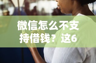 微信怎么不支持借钱？这6个网络贷款平台可以试试