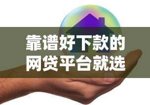 靠谱好下款的网贷平台就选这5个3千元征信查询多能下款的平台 靠谱好下款的网贷平台就选这5个3千元征信查询多能下款的平台