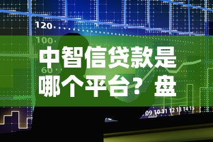 中智信贷款是哪个平台？盘点最新7个额度大容易通过的平台借款