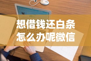 想借钱还白条怎么办呢微信的话,可以看看这6个征信花居然都下款了的app 想借钱还白条怎么办呢微信的话,可以看看这6个征信花居然都下款了的app