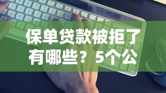 保单贷款被拒了有哪些？5个公积金贷款平台推荐给你