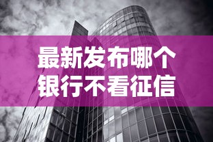 最新发布哪个银行不看征信负债，私人借钱8千元有这5个渠道