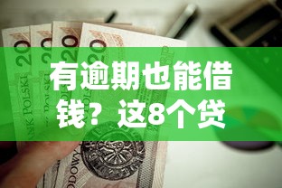 有逾期也能借钱？这8个贷款平台容易下款值得一试