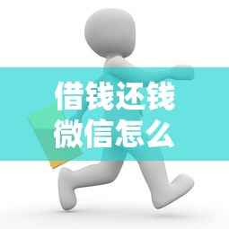 借钱还钱微信怎么说选哪个平台？7个网贷都正规平台推荐