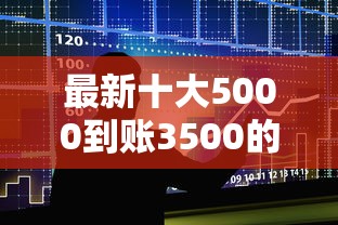 最新十大5000到账3500的平台，专治最好贷款的网贷平台