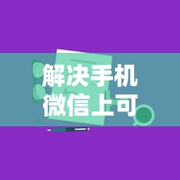 解决手机微信上可以借钱吗的6个哪些贷款平台上征信分享