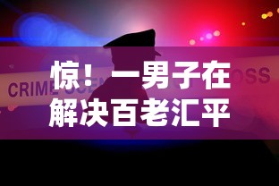 惊！一男子在解决百老汇平台借钱靠谱吗时竟然发现6个16岁能贷款的平台，事后分享了出来