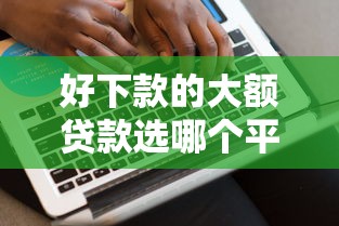 好下款的大额贷款选哪个平台?5个黑户无条件下款的平台推荐 好下款的大额贷款选哪个平台?5个黑户无条件下款的平台推荐