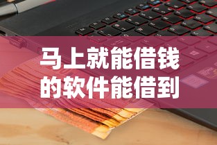 马上就能借钱的软件能借到钱吗?1千元无门槛借款7个平台推荐 马上就能借钱的软件能借到钱吗?1千元无门槛借款7个平台推荐