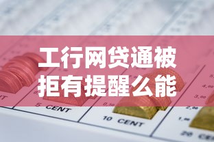工行网贷通被拒有提醒么能借到钱吗？5千元无门槛借款8个平台推荐