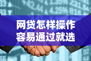 网贷怎样操作容易通过就选这5个2千元征信花了还能借钱的平台