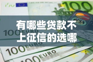 有哪些贷款不上征信的选哪个平台?5个网贷投诉平台官网推荐 有哪些贷款不上征信的选哪个平台?5个网贷投诉平台官网推荐