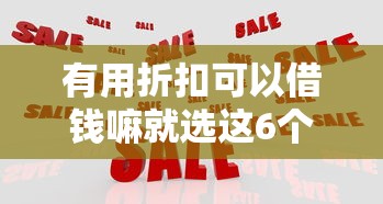 有用折扣可以借钱嘛就选这6个1000元网贷平台监管投诉电话 有用折扣可以借钱嘛就选这6个1000元网贷平台监管投诉电话