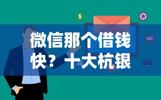 微信那个借钱快？十大杭银消金是贷款平台推荐