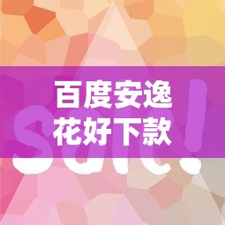 百度安逸花好下款么？5个平台试试看哪个能下款