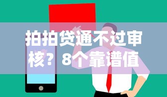 拍拍贷通不过审核？8个靠谱值得信赖的借贷口子推荐