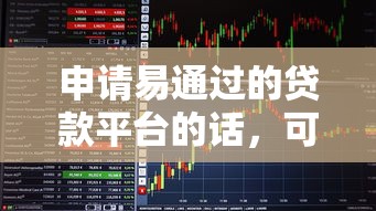 申请易通过的贷款平台的话，可以看看这8个秒批通过的网贷软件