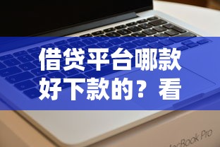 借贷平台哪款好下款的？看看这5个2025夜间秒下款高炮口子怎么样