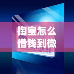 掏宝怎么借钱到微信？十大微贷网是什么网贷平台推荐