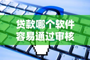 贷款哪个软件容易通过审核能借到钱吗?3千元无门槛借款8个平台推荐 贷款哪个软件容易通过审核能借到钱吗?3千元无门槛借款8个平台推荐