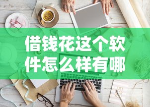 借钱花这个软件怎么样有哪些？8个5000元贷款平台好推荐给你