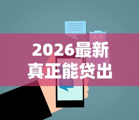 2026最新真正能贷出款的平台是哪个（支持支付宝），8个征信黑查询多网贷多负债高还能百分百下款的无私分享