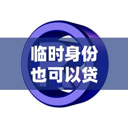 临时身份也可以贷款吗有哪些？分享7个网贷平台正规